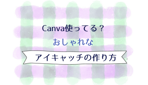 Canva使ってる？覚えたいのはこの３つ！おしゃれなアイキャッチの作り方