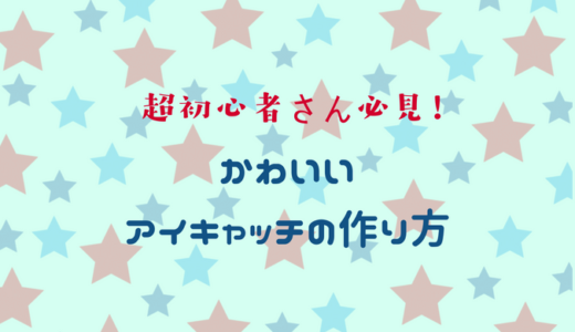 超初心者さん必見！かわいいアイキャッチの作り方　WordPress編