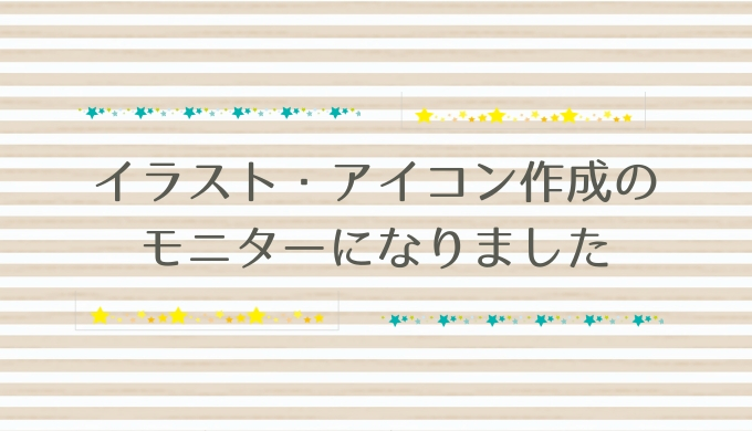 体験談 イラスト アイコン作成のモニターになりました るみとも