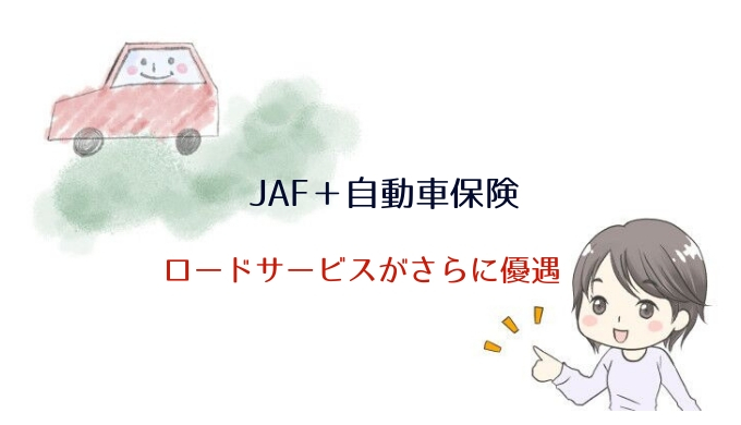 JAF＋自動車保険のロードサービスで優遇