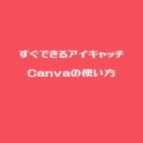 Canva2.0最新版　使い方　アイキャッチの作り方