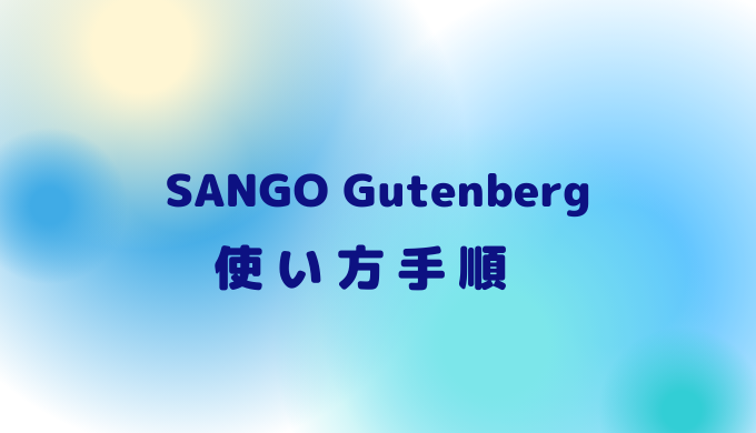 SANGO Gutenberg　使い方手順